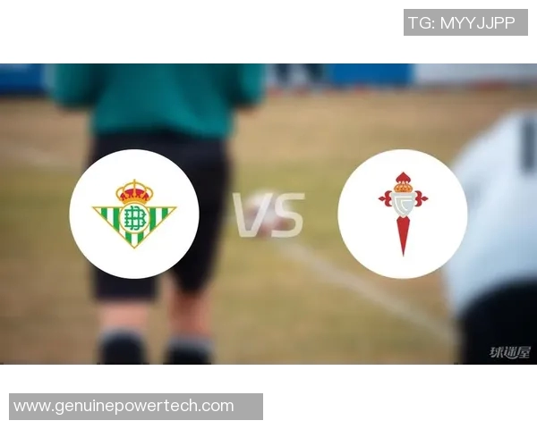 塞尔塔与贝蒂斯对决前瞻分析及比赛结果预测